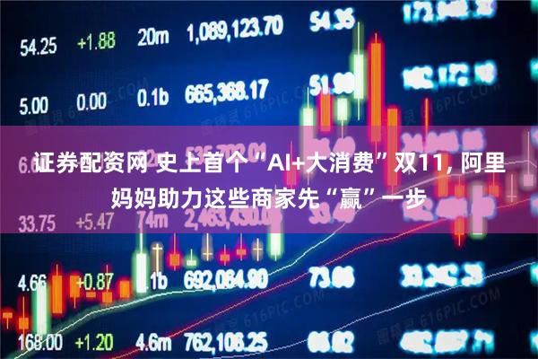 证券配资网 史上首个“AI+大消费”双11, 阿里妈妈助力这些商家先“赢”一步